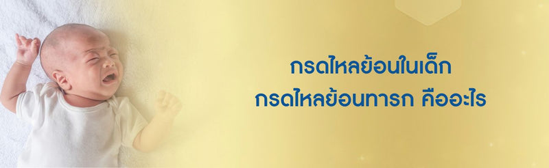กรดไหลย้อนในเด็ก