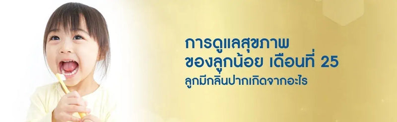 การดูแลสุขภาพของลูกน้อย เดือนที่ 25