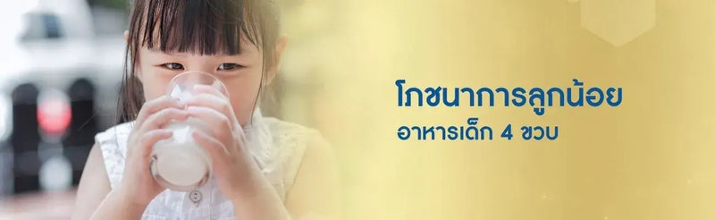 โภชนาการลูกน้อย อาหารเด็ก 4 ขวบ