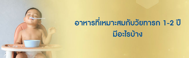 อาหารที่เหมาะสมกับวัยทารก 1-2 ปี มีอะไรบ้าง