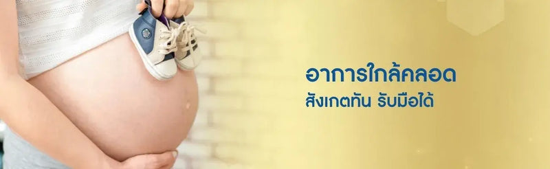 อาการใกล้คลอด