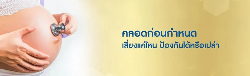 คลอดก่อนกำหนด เสี่ยงแค่ไหน ป้องกันได้หรือเปล่า