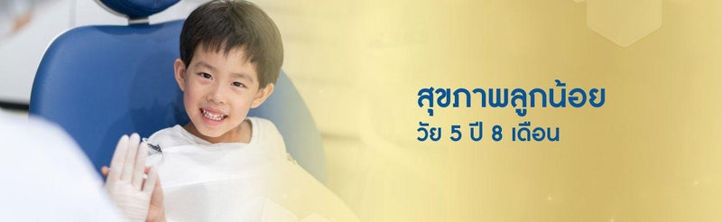 สุขภาพลูกน้อย วัย 5 ปี 8 เดือน