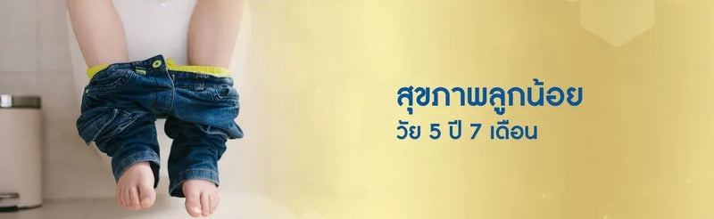 สุขภาพลูกน้อย วัย 5 ปี 7 เดือน - สาเหตุลูกท้องผูก