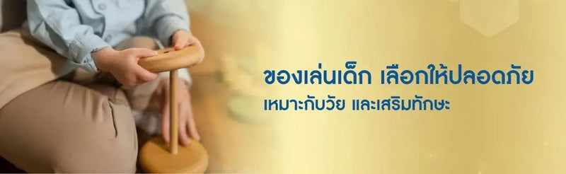 ของเล่นเด็ก