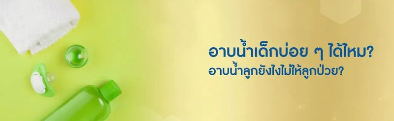 อาบน้ำเด็ก