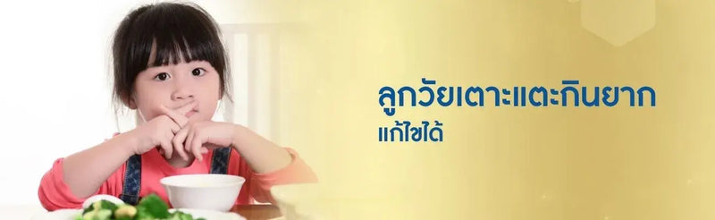 ลูกวัยเตาะแตะกินยาก แก้ไขได้