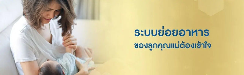 ระบบย่อยอาหารของทารก ที่คุณแม่ต้องเข้าใจ