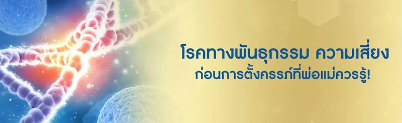 โรคทางพันธุกรรม ความเสี่ยงก่อนการตั้งครรภ์ที่พ่อแม่ควรรู้!