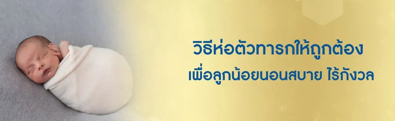 วิธีห่อตัวทารก