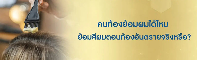 คนท้องย้อมผมได้ไหม