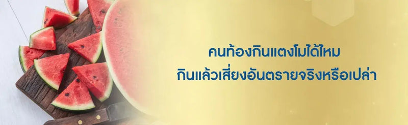 คนท้องกินแตงโมได้ไหม