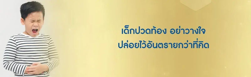 เด็กปวดท้องเป็นพักๆ ปวดบิด อย่าวางใจ ปล่อยไว้อันตรายกว่าที่คิด