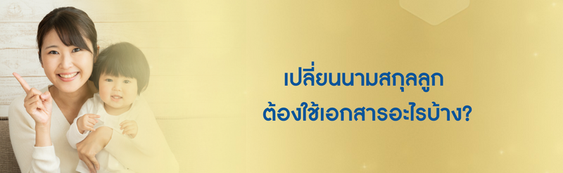 เปลี่ยนนามสกุลลูก
