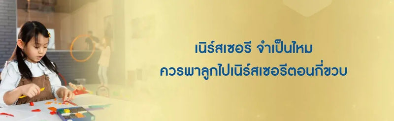 เนอสเซอรี่ คือ