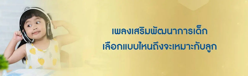 เพลงเสริมพัฒนาการ