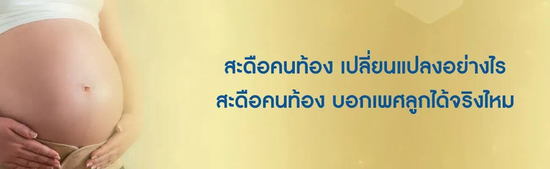 สะดือคนท้อง