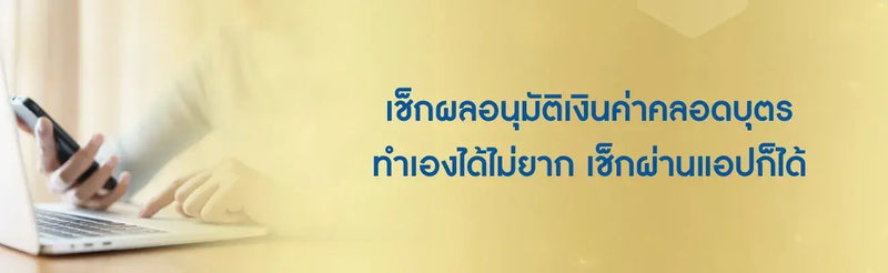 เช็คผลอนุมัติเงินค่าคลอดบุตร