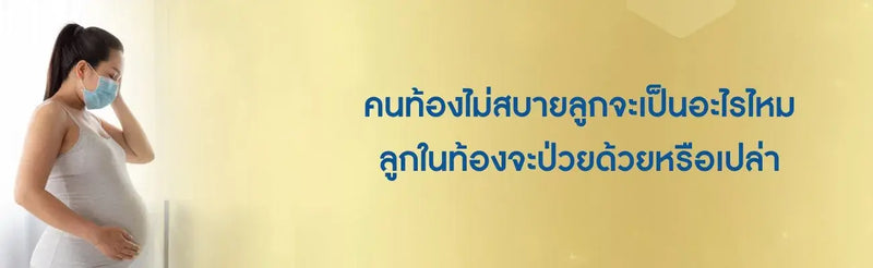 คนท้องไม่สบาย ลูกจะเป็นอะไรไหม