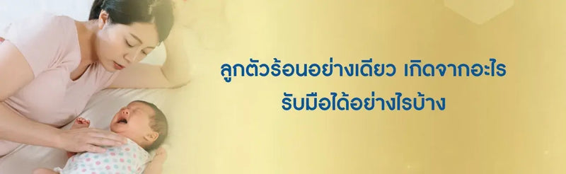 ลูกตัวร้อนอย่างเดียว