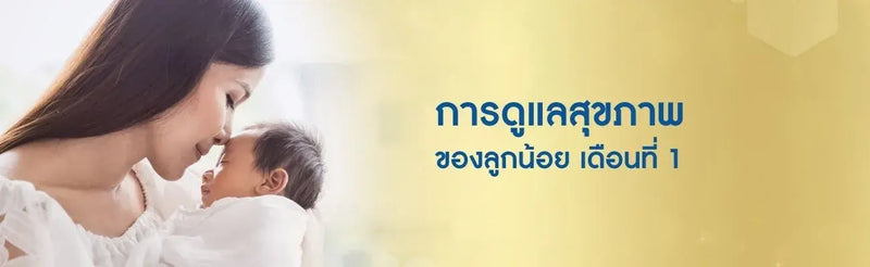 การดูแลสุขภาพของลูกน้อย เดือนที่ 1