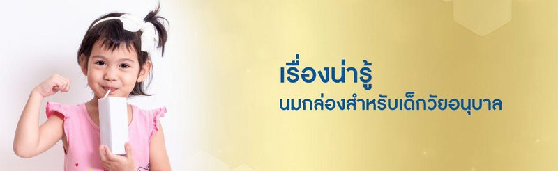 เรื่องน่ารู้นมกล่องสำหรับเด็กวัยอนุบาล