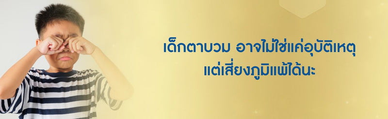 เด็กตาบวม อาจไม่ใช่แค่อุบัติเหตุ แต่เสี่ยงภูมิแพ้ได้นะ
