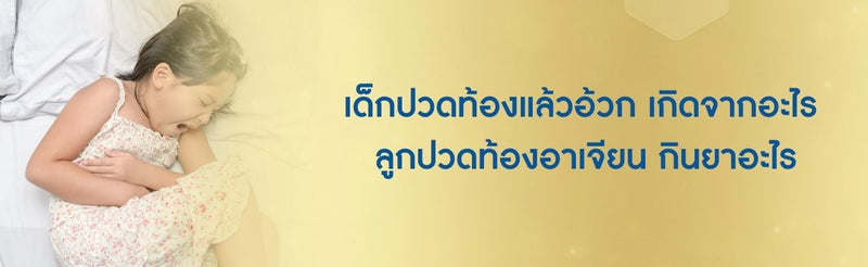 เด็กปวดท้องแล้วอ้วกเกิดจากอะไร
