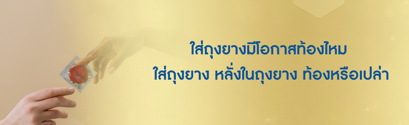 ใส่ถุงยางมีโอกาสท้องไหม