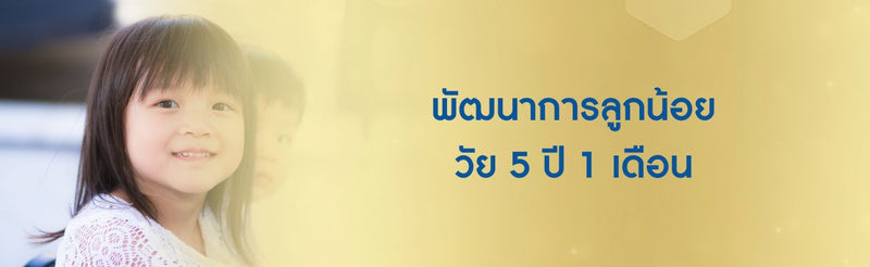 5 ปี 1 เดือน