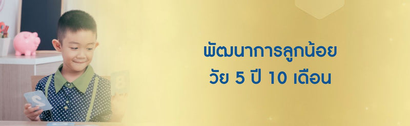 5 ปี 10 เดือน