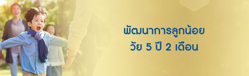 พัฒนาการเด็ก 5 ขวบ 2 เดือน