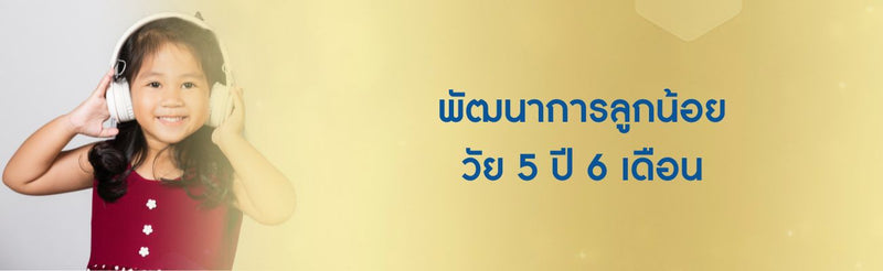 5 ปี 6 เดือน