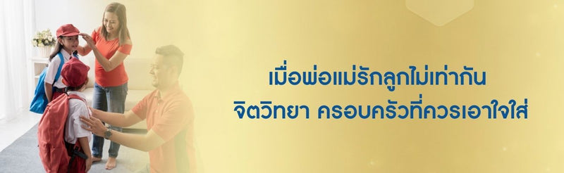 เมื่อพ่อแม่รักลูกไม่เท่ากัน จิตวิทยา ครอบครัวที่ควรเอาใจใส่
