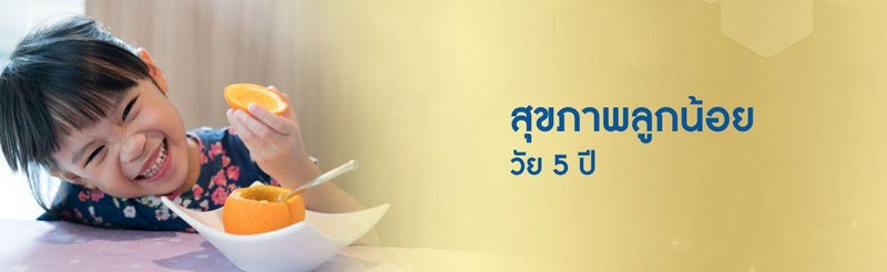 สุขภาพลูกน้อย วัย 5 ปี