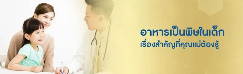 อาหารเป็นพิษในเด็ก