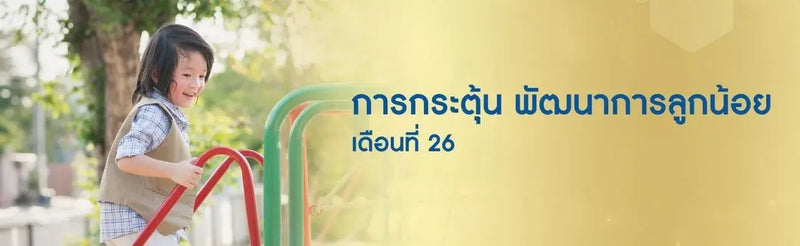 การกระตุ้น พัฒนาการลูกน้อย เดือนที่ 26