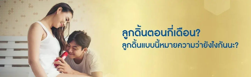 ลูกดิ้นตอนกี่เดือน