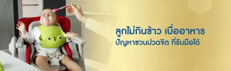 ลูกไม่กินข้าว เบื่ออาหาร ปัญหาชวนปวดจิต ที่รับมือได้