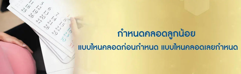 กำหนดคลอด