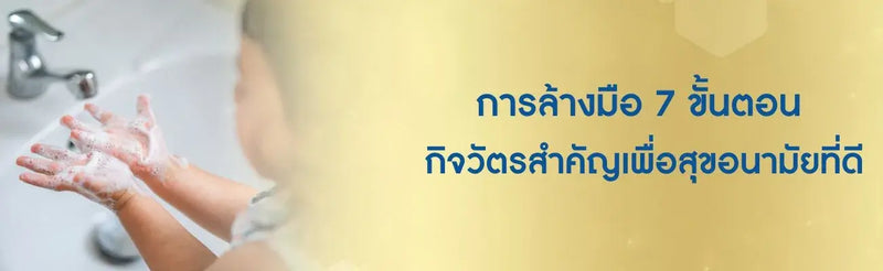 ล้างมือ 7 ขั้นตอน