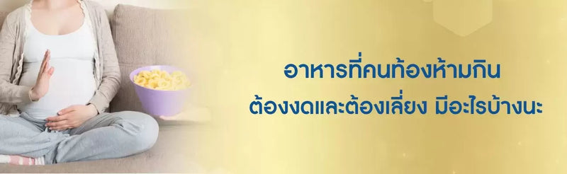 คนท้องห้ามกินอะไร