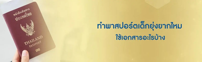 ทำพาสปอร์ตเด็ก