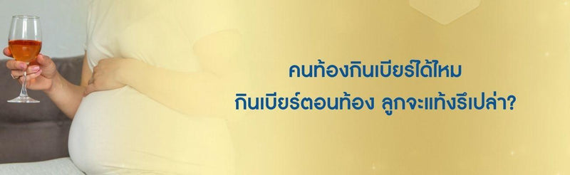 คนท้องกินเบียร์ได้ไหม