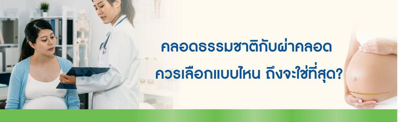 ผ่าคลอดกับคลอดธรรมชาติ
