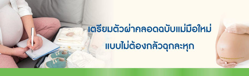 เตรียมตัวผ่าคลอด