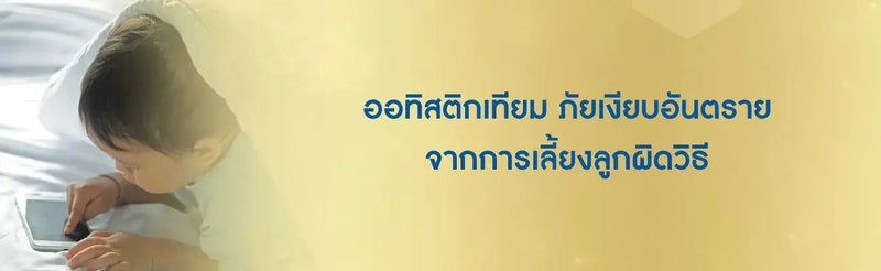 ออทิสติกเทียม