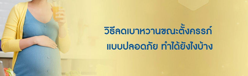 วิธีลดน้ำตาลในเลือดคนท้องแบบเร่งด่วน