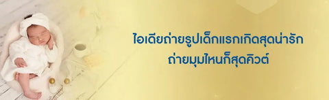 ไอเดียถ่ายรูปเด็กแรกเกิดสุดน่ารัก ถ่ายมุมไหนก็สุดคิวต์