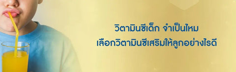วิตามินซีเด็ก จำเป็นไหม เลือกวิตามินซีเสริมให้ลูกอย่างไรดี